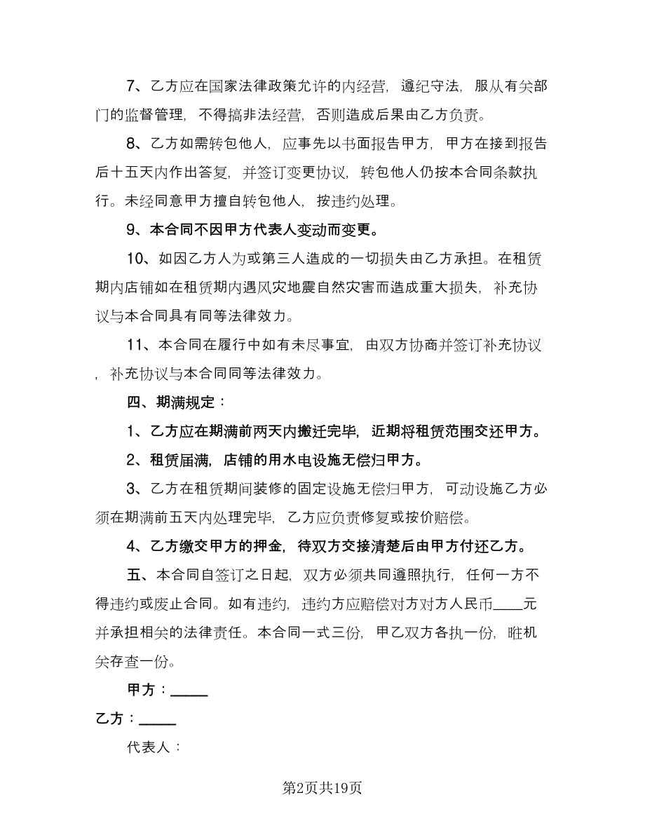 店铺出租合同常用版（七篇）.doc_第2页