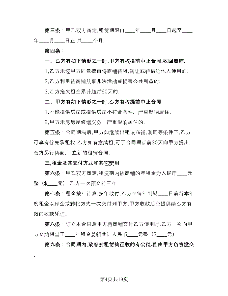 店铺出租合同常用版（七篇）.doc_第4页