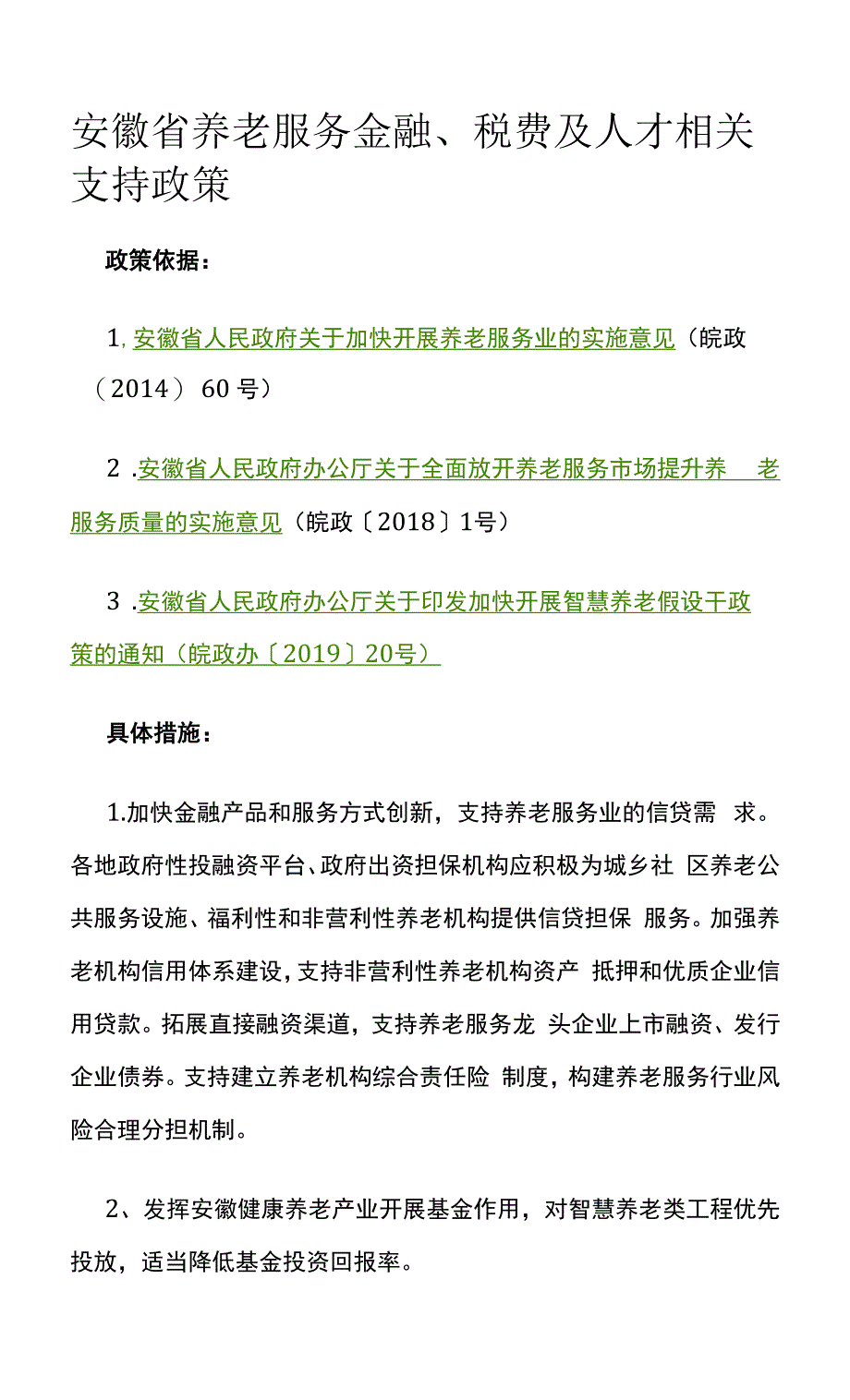 安徽省养老服务金融、税费及人才相关支持政策.docx_第1页