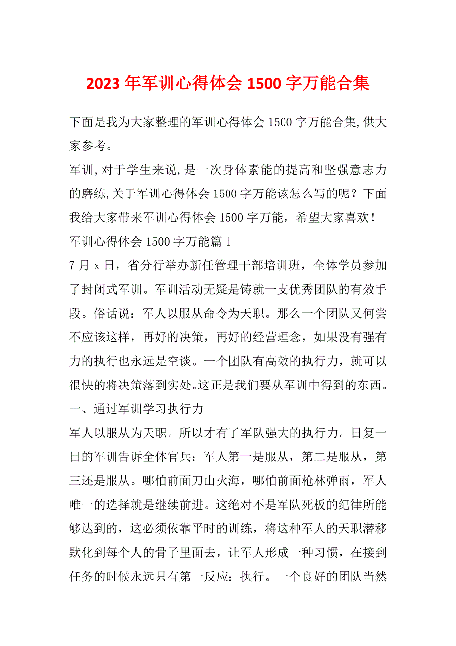 2023年军训心得体会1500字万能合集_第1页