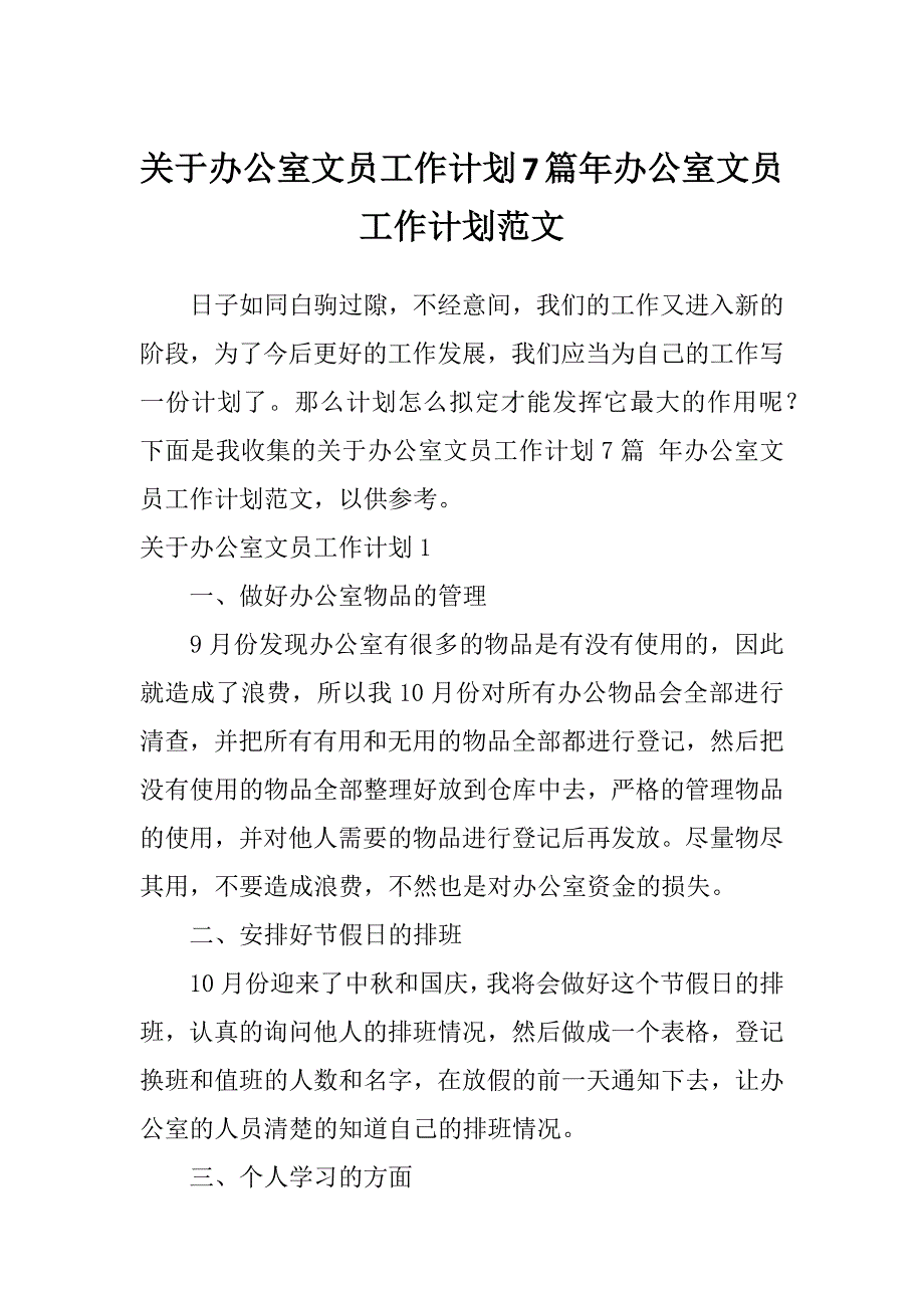 关于办公室文员工作计划7篇年办公室文员工作计划范文_第1页