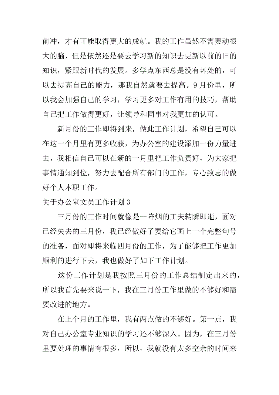 关于办公室文员工作计划7篇年办公室文员工作计划范文_第4页