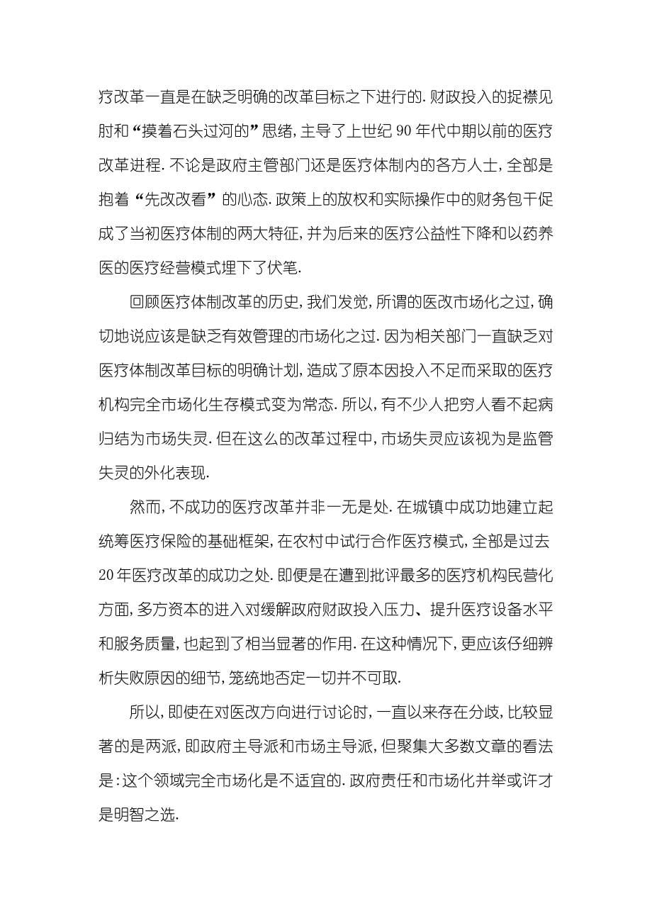 郝模老师评论新医改方案——大家之言 医改评论_第5页