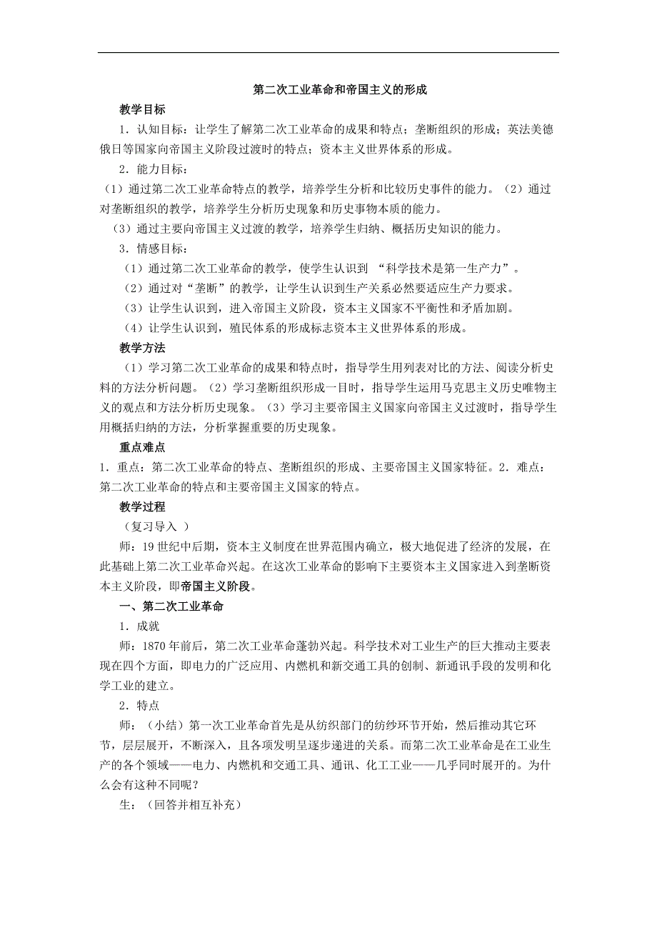 第二次工业革命和的形成.doc_第1页