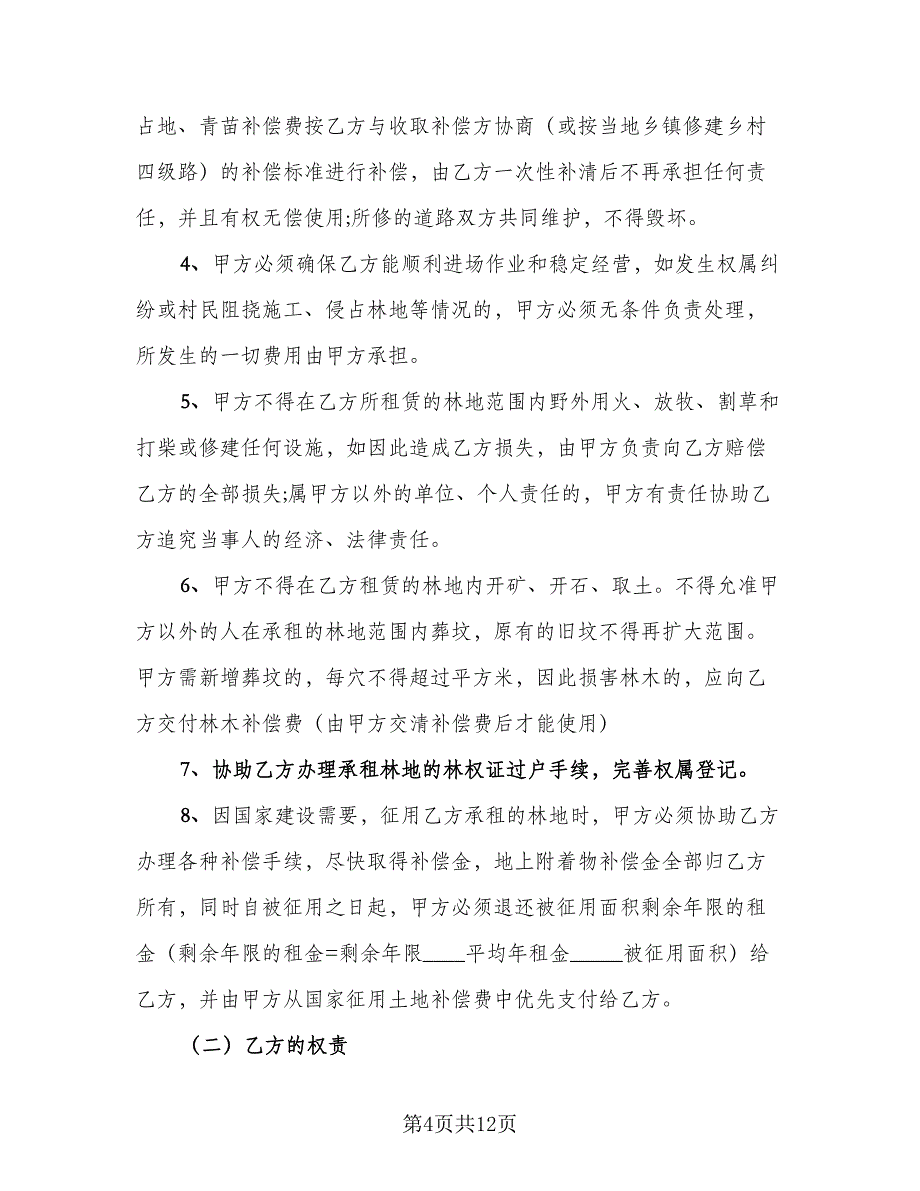 林地租赁协议律师版（3篇）.doc_第4页