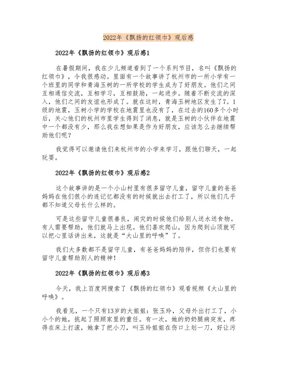 2022年《飘扬的红领巾》观后感_第1页