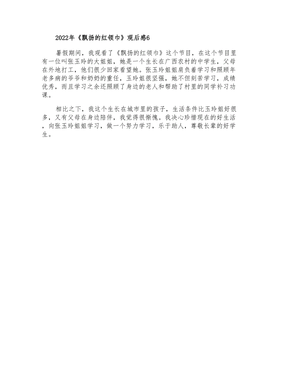 2022年《飘扬的红领巾》观后感_第3页