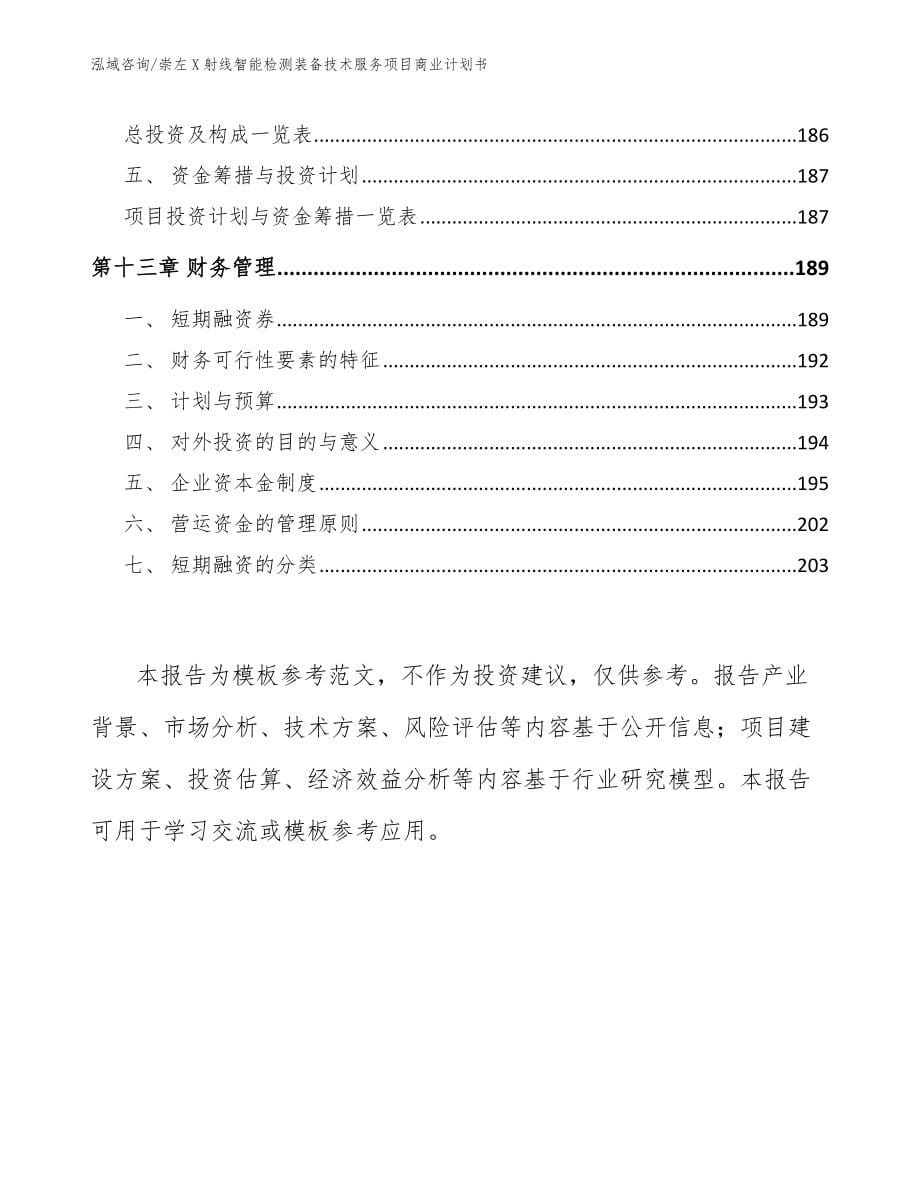 崇左X射线智能检测装备技术服务项目商业计划书_第5页