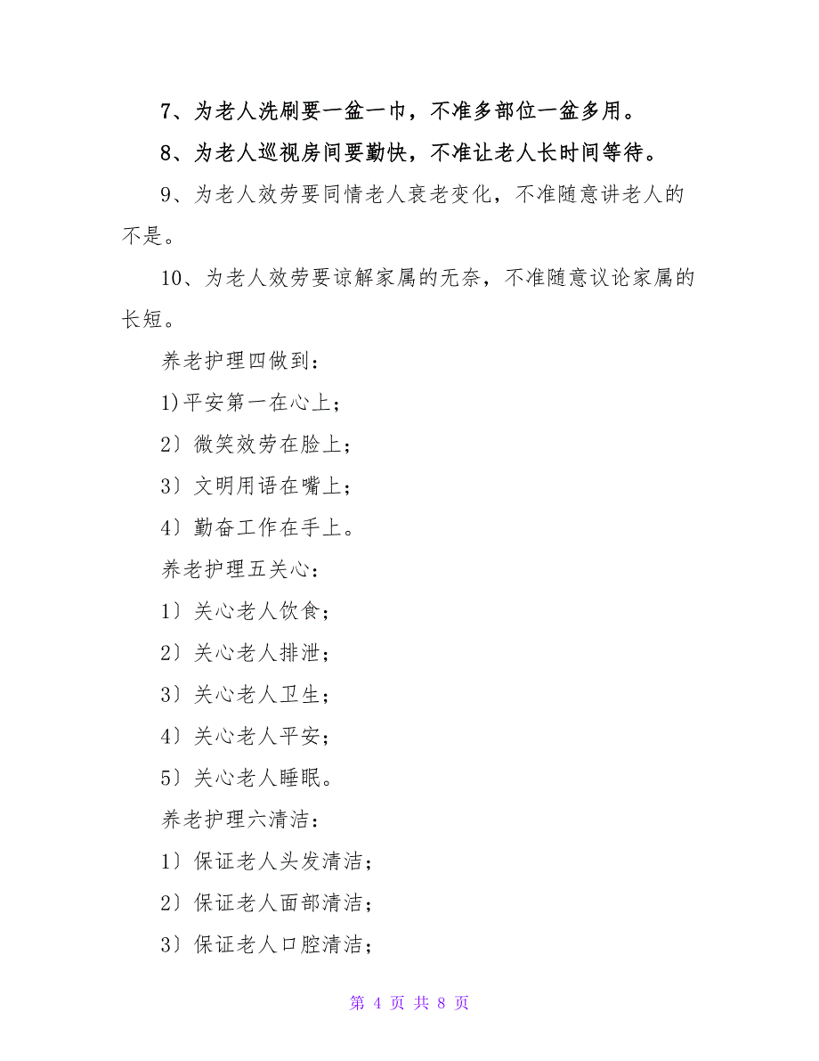 养老院护理员岗位职责（共3篇）_第4页