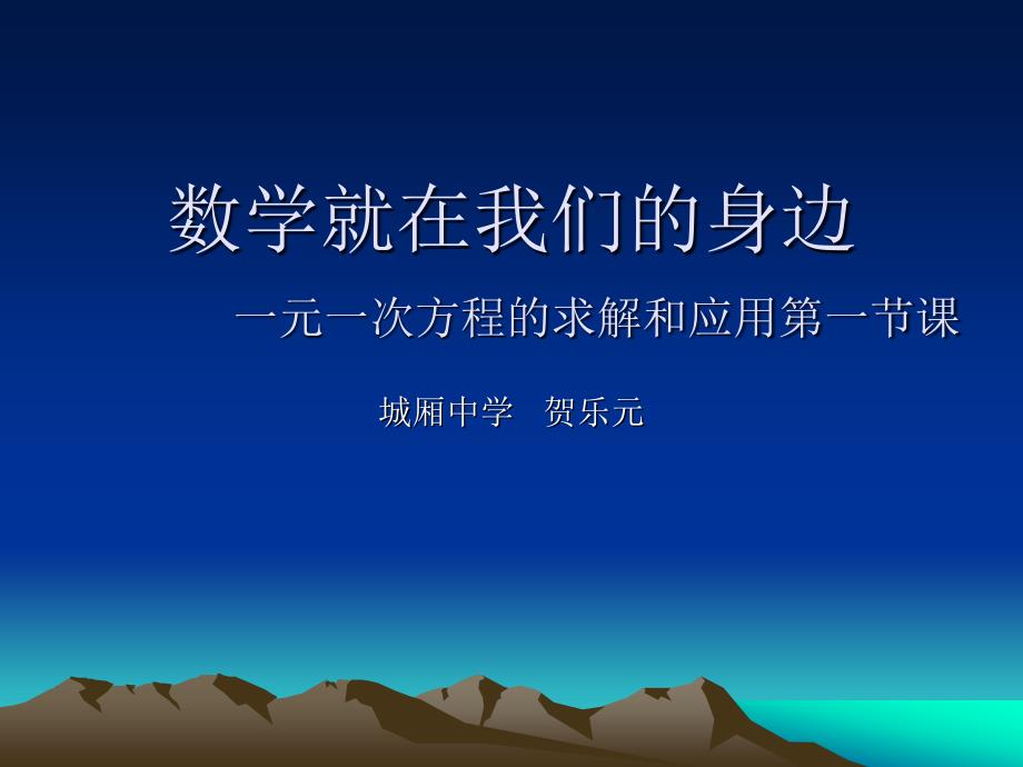 数学就在我们身边一元一次方程求解和应用一节章节_第1页