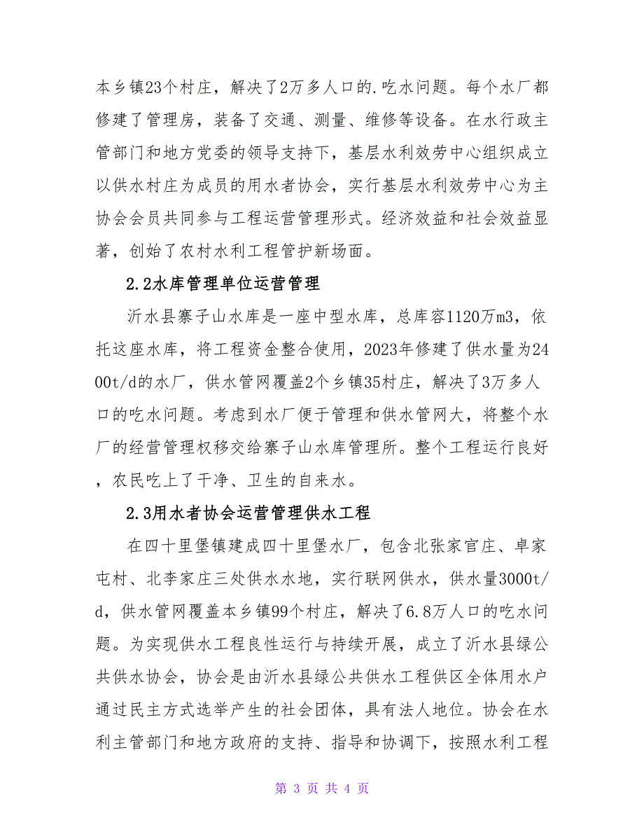 农村供水工程管理现状及对策论文.doc_第3页