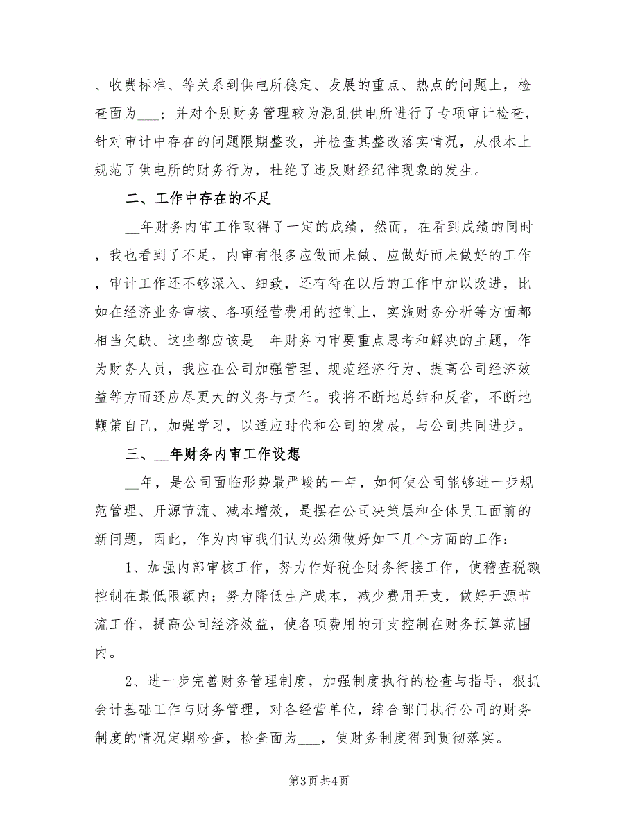 2022年事业单位财务人员个人总结范本_第3页