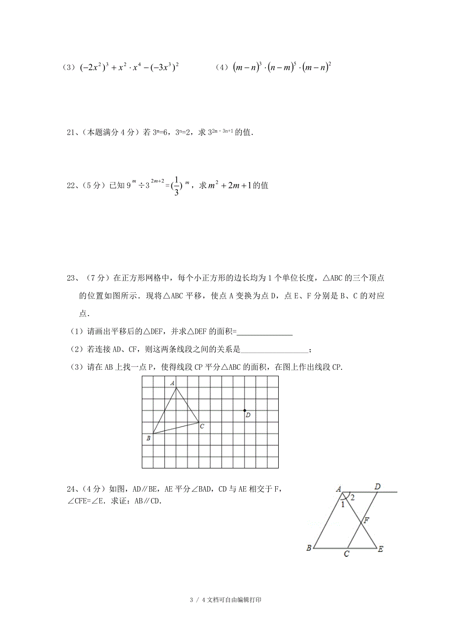 无锡市洋尖中学七年级数学下学期3月月考试题_第3页