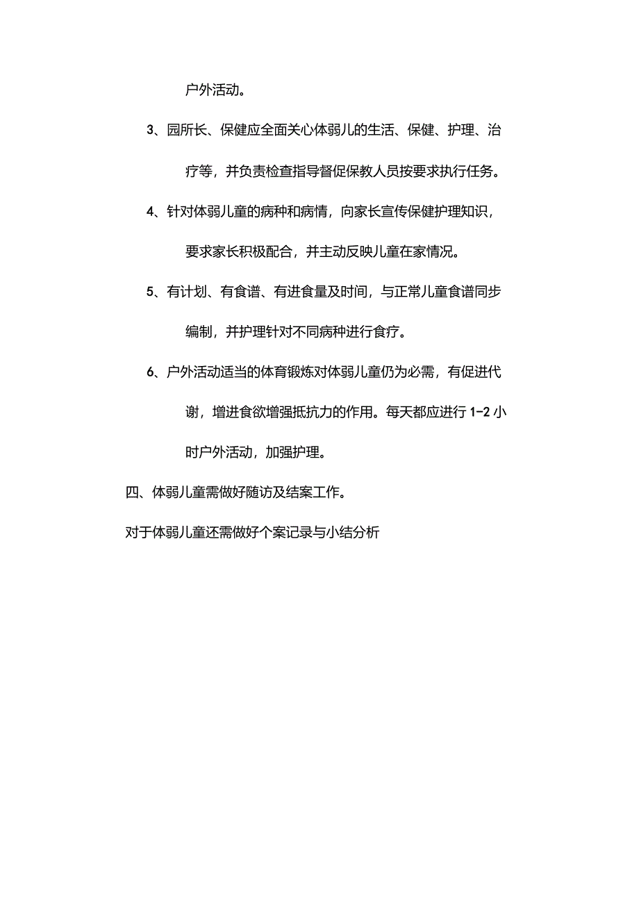 幼儿园体弱儿童管理制度_第2页