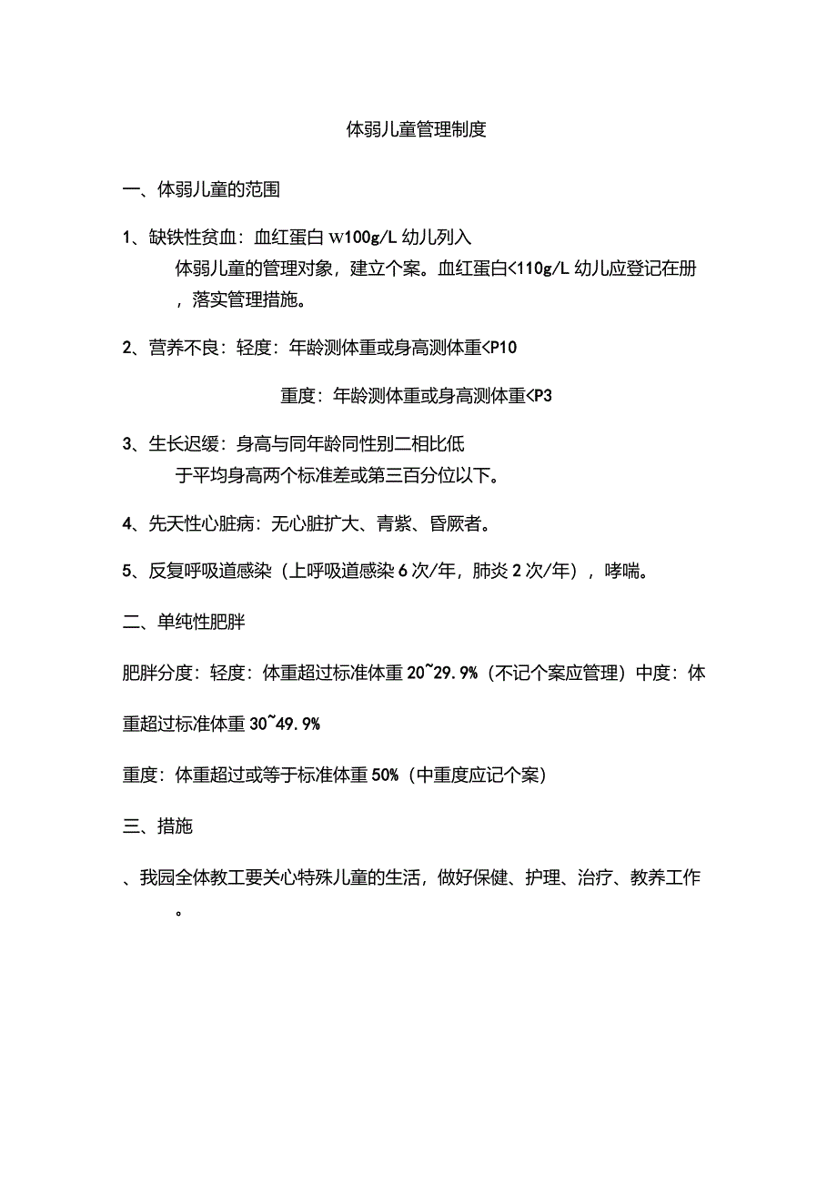 幼儿园体弱儿童管理制度_第3页