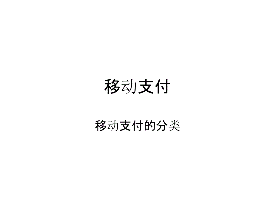 移动支付的分类PPT课件_第1页