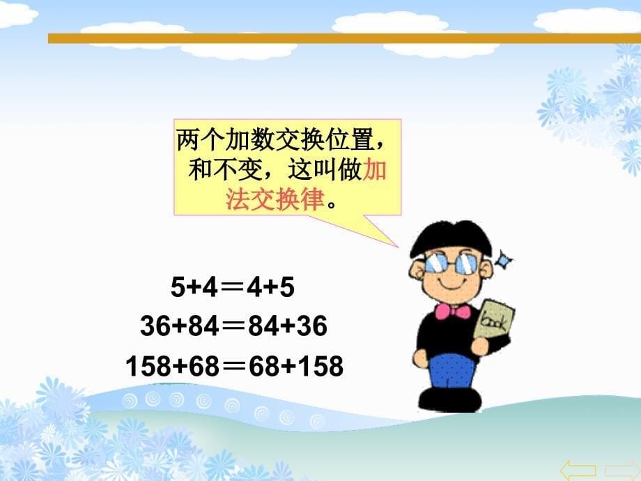 人教版四年级下册加法运算定律_第5页