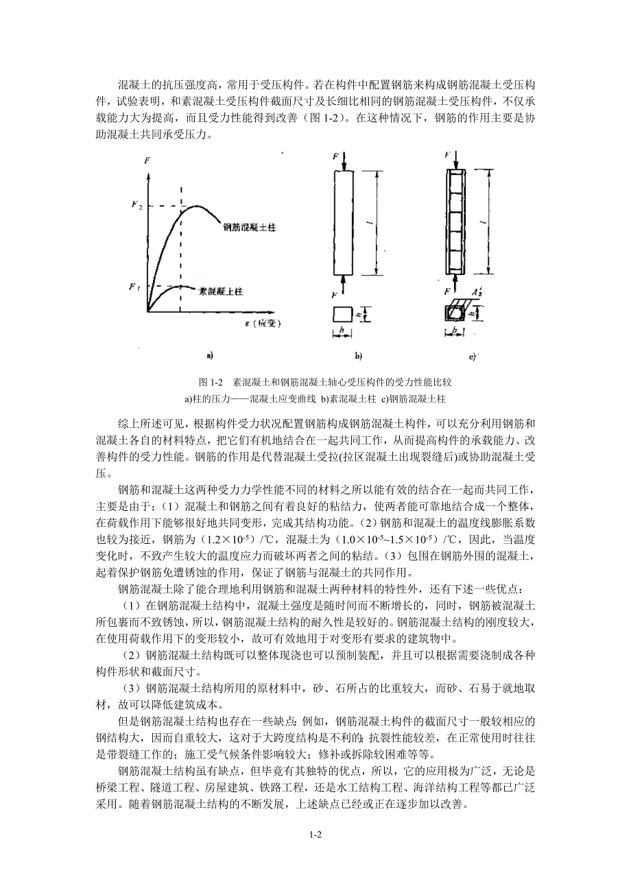 第1章钢筋混凝土结构的基本概念及材料的物理力学性能.doc_第2页