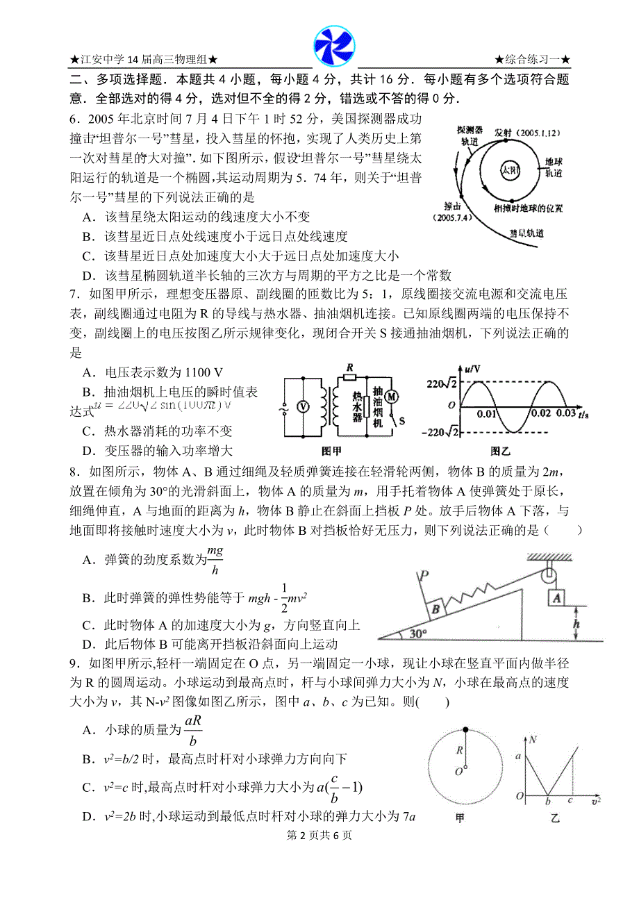 江安中学2014届高三年级第二学期综合训练一_第2页