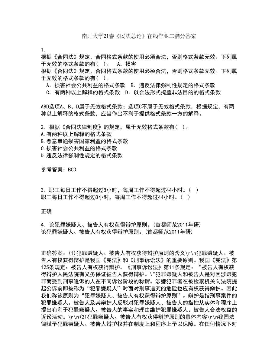 南开大学21春《民法总论》在线作业二满分答案_58_第1页