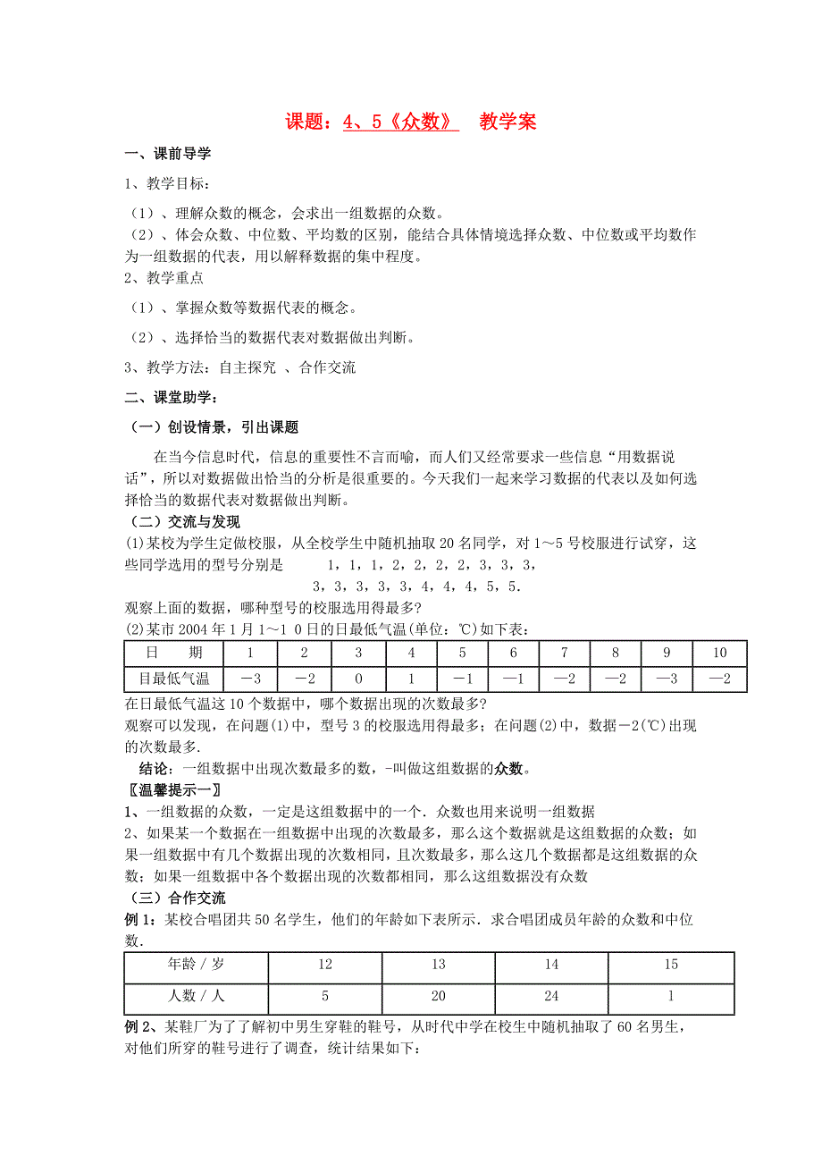 八年级数学上册 4.5《众数》教学案 青岛版_第1页