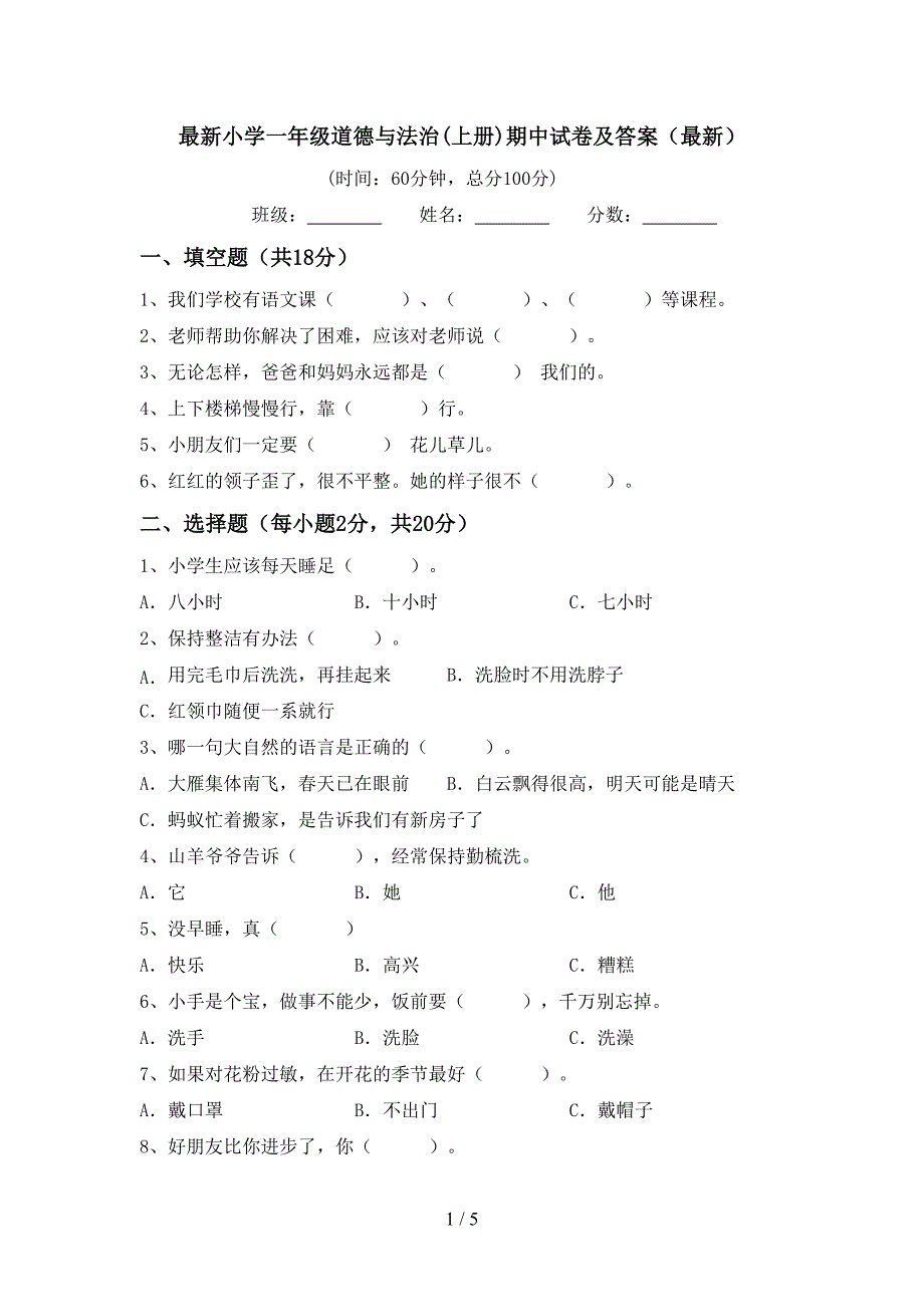 最新小学一年级道德与法治(上册)期中试卷及答案(最新).doc_第1页