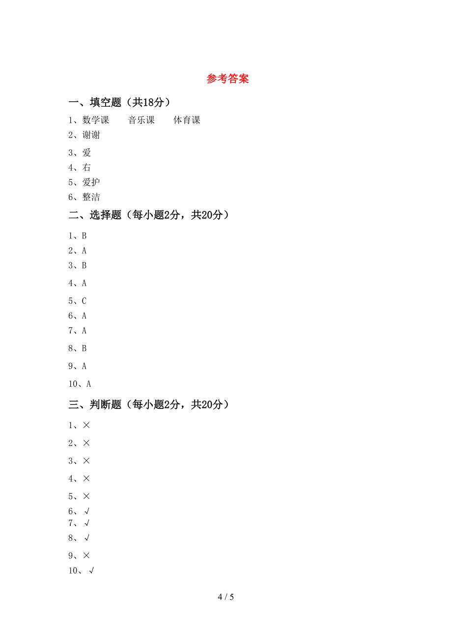 最新小学一年级道德与法治(上册)期中试卷及答案(最新).doc_第4页