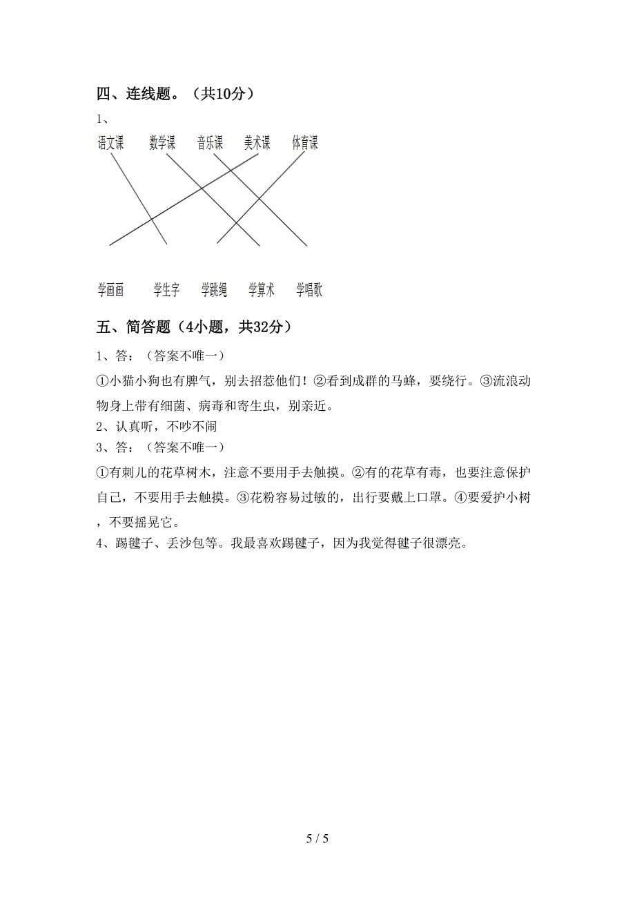 最新小学一年级道德与法治(上册)期中试卷及答案(最新).doc_第5页