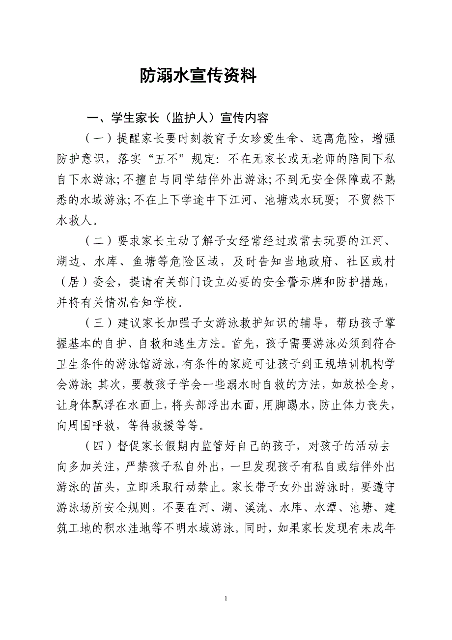 防溺水宣传工作资料.doc_第1页