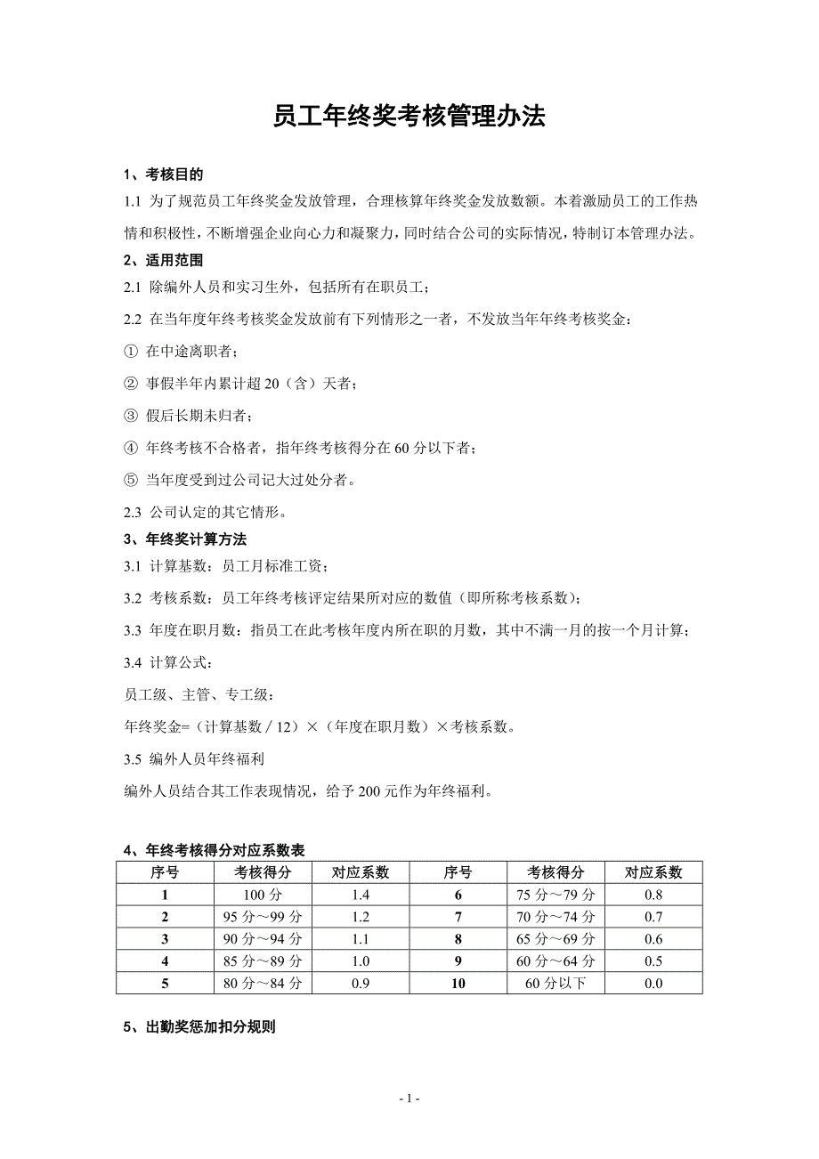 员工、管理人员年终奖考核管理办法、_第1页