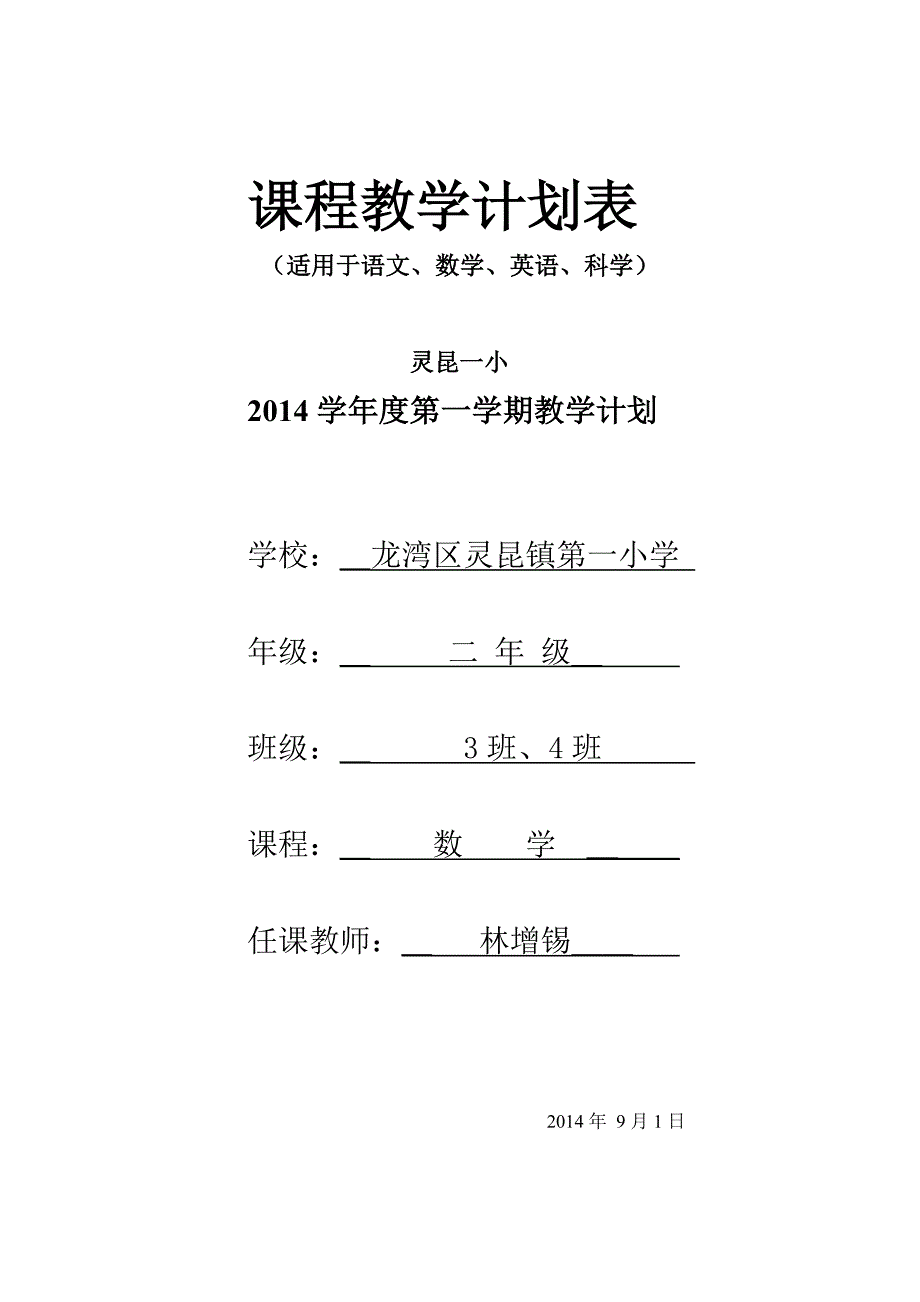 二年级上册（3、4）班数学学科教学计划_第1页