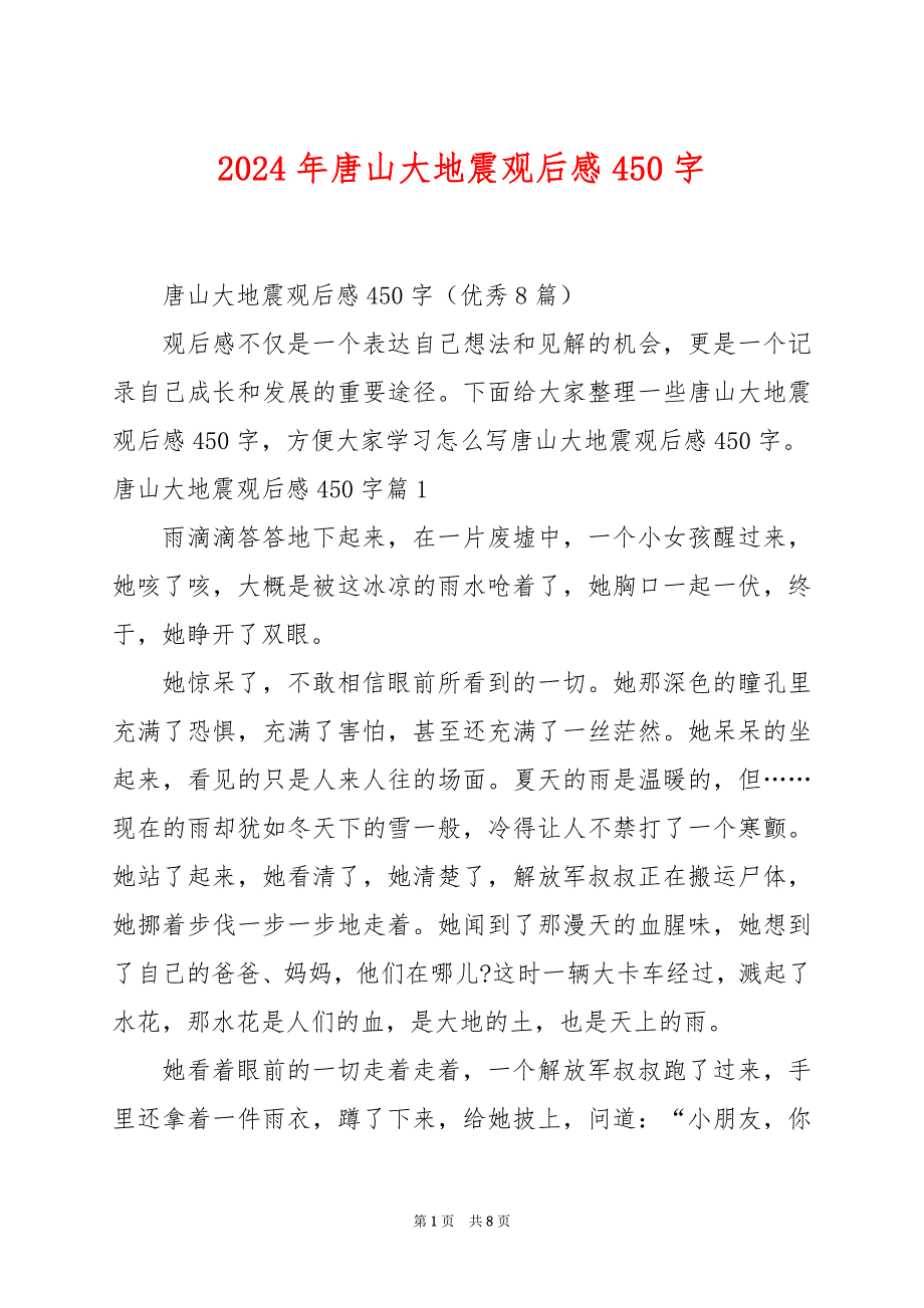 2024年唐山大地震观后感450字_第1页