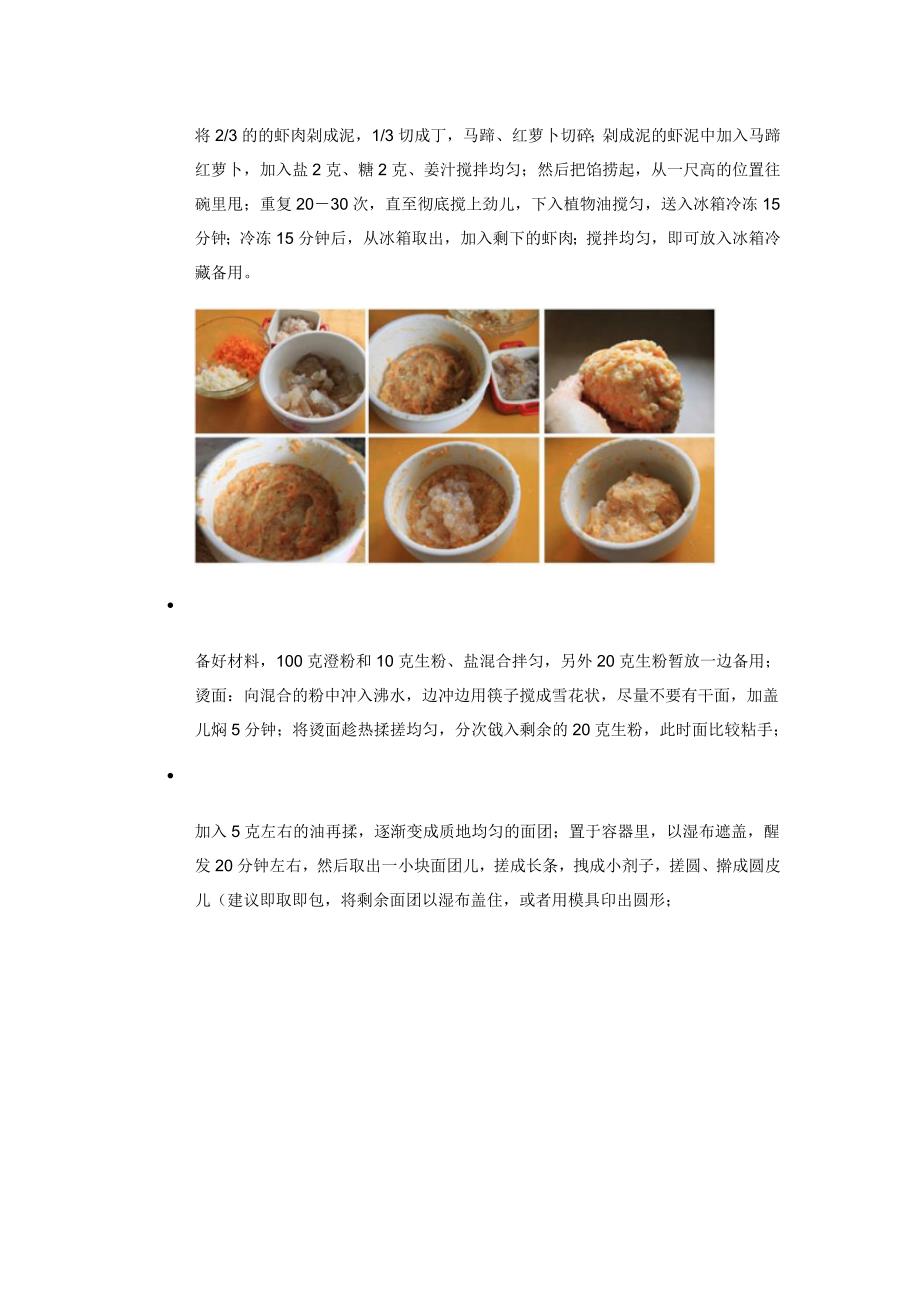 自己学做水晶虾饺.doc_第2页