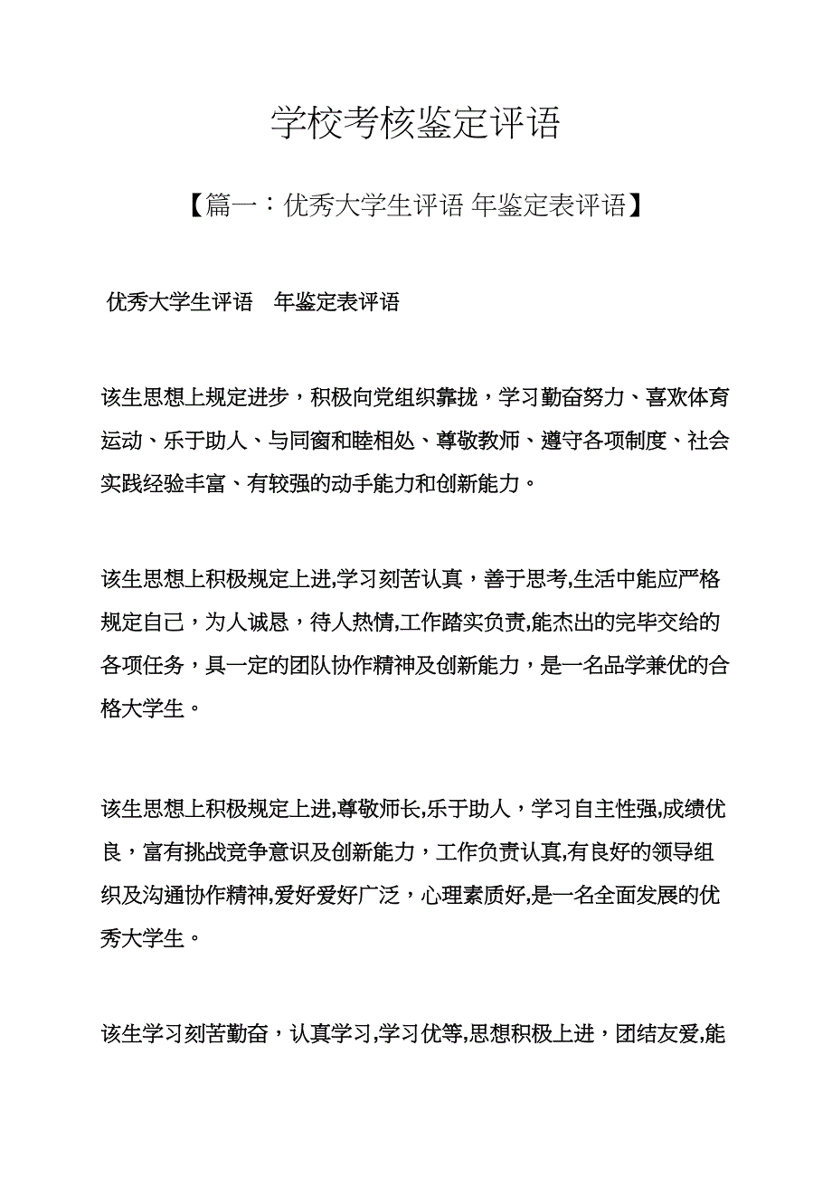 学校作文之学校考核鉴定评语_第1页