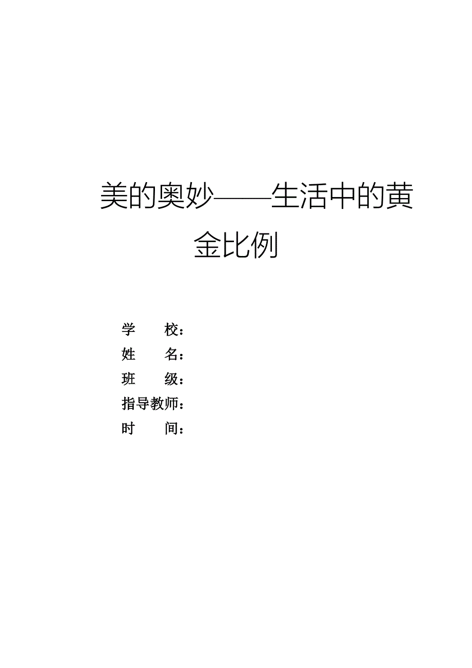 数学小学生论文+美的奥妙——生活中的黄金比例_第1页
