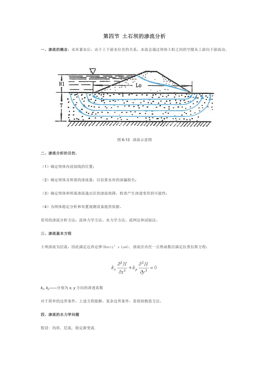 第四节 土石坝的渗流分析.doc_第1页