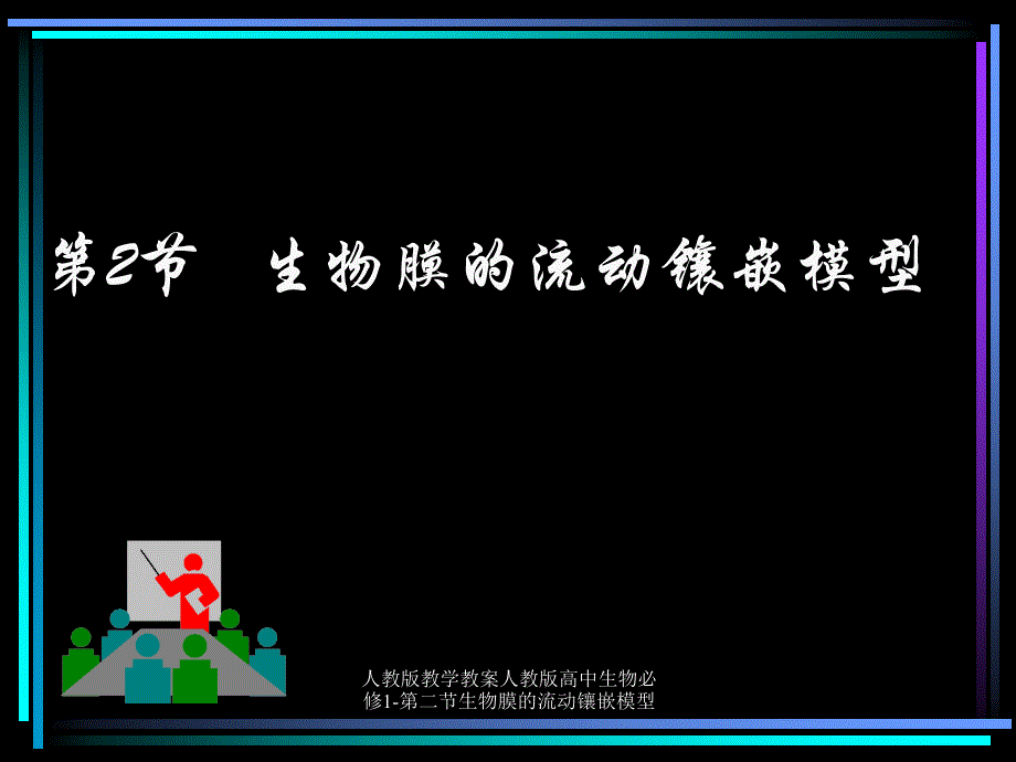 人教版教学教案人教版高中生物必修1第二节生物膜的流动镶嵌模型课件_第1页