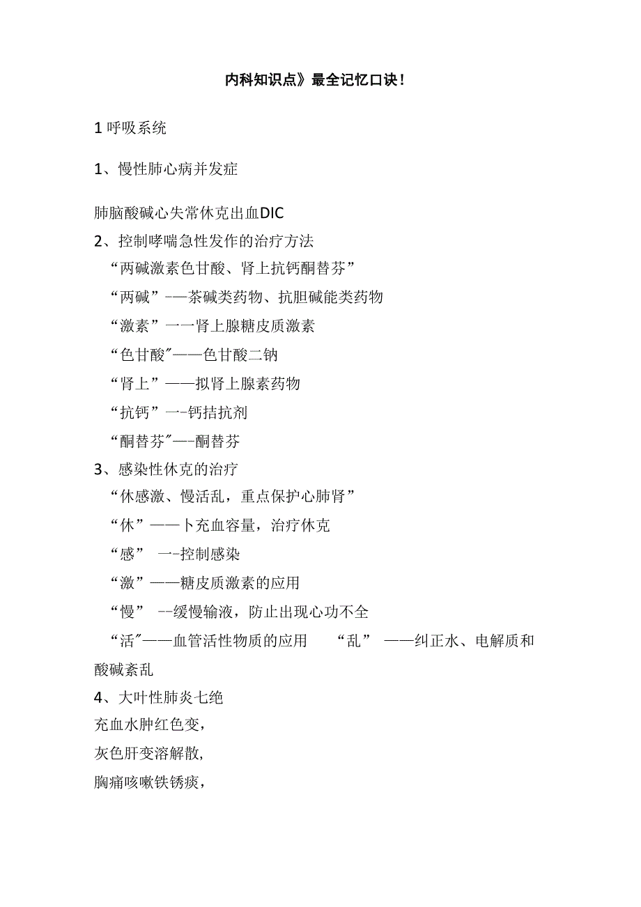 《内科知识点》最全记忆口诀!_第1页