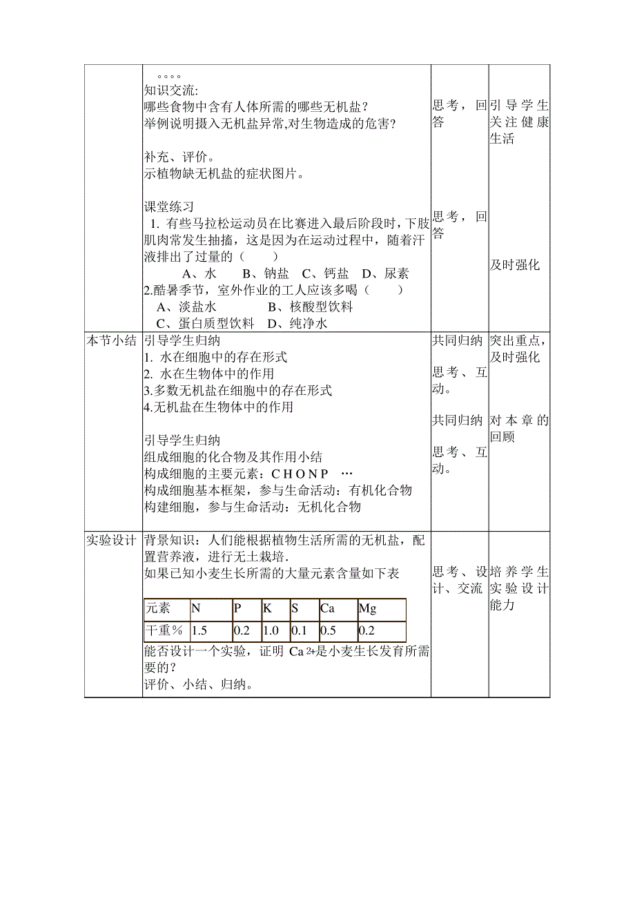 细胞中的无机物教学设计_第4页