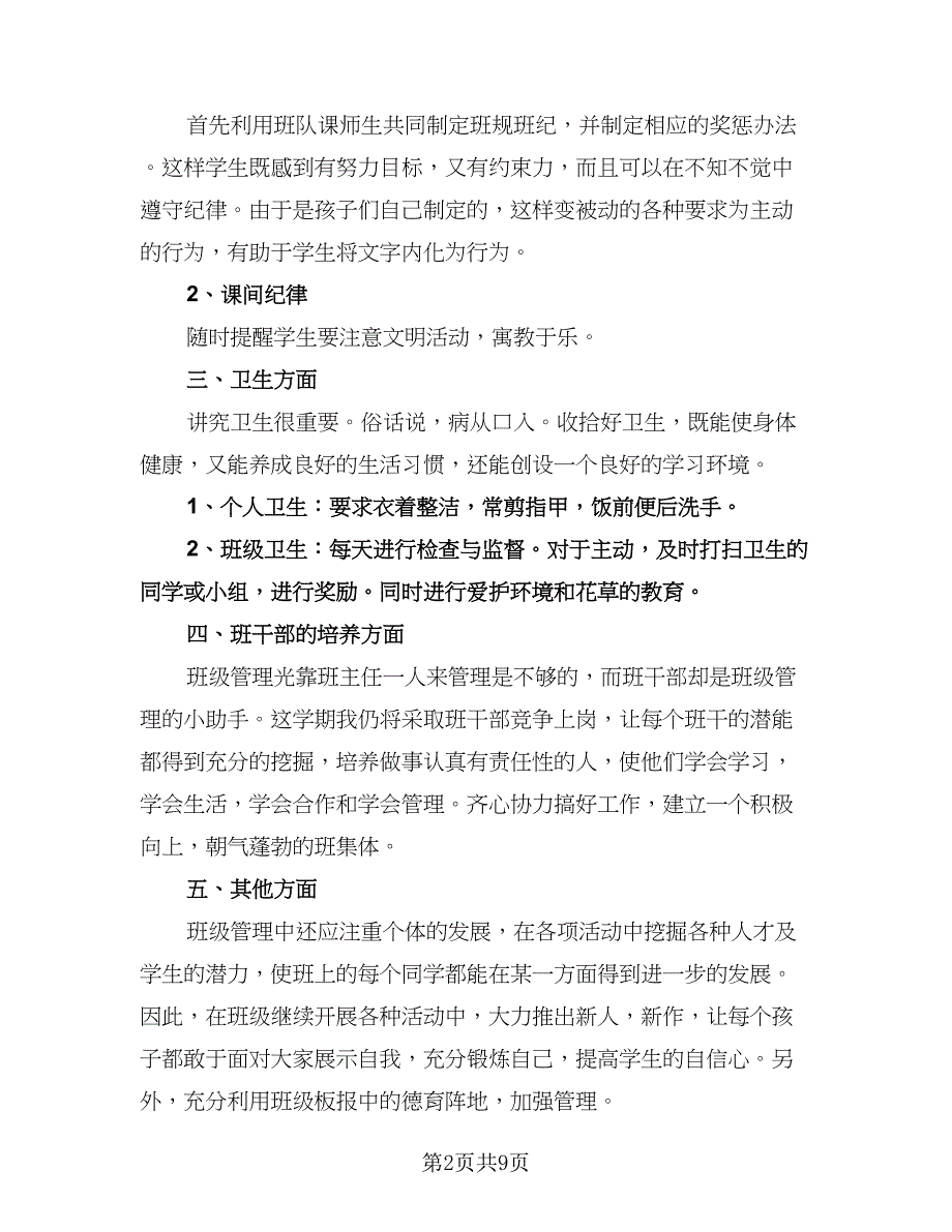 秋期二年级班主任工作计划（2篇）.doc_第2页