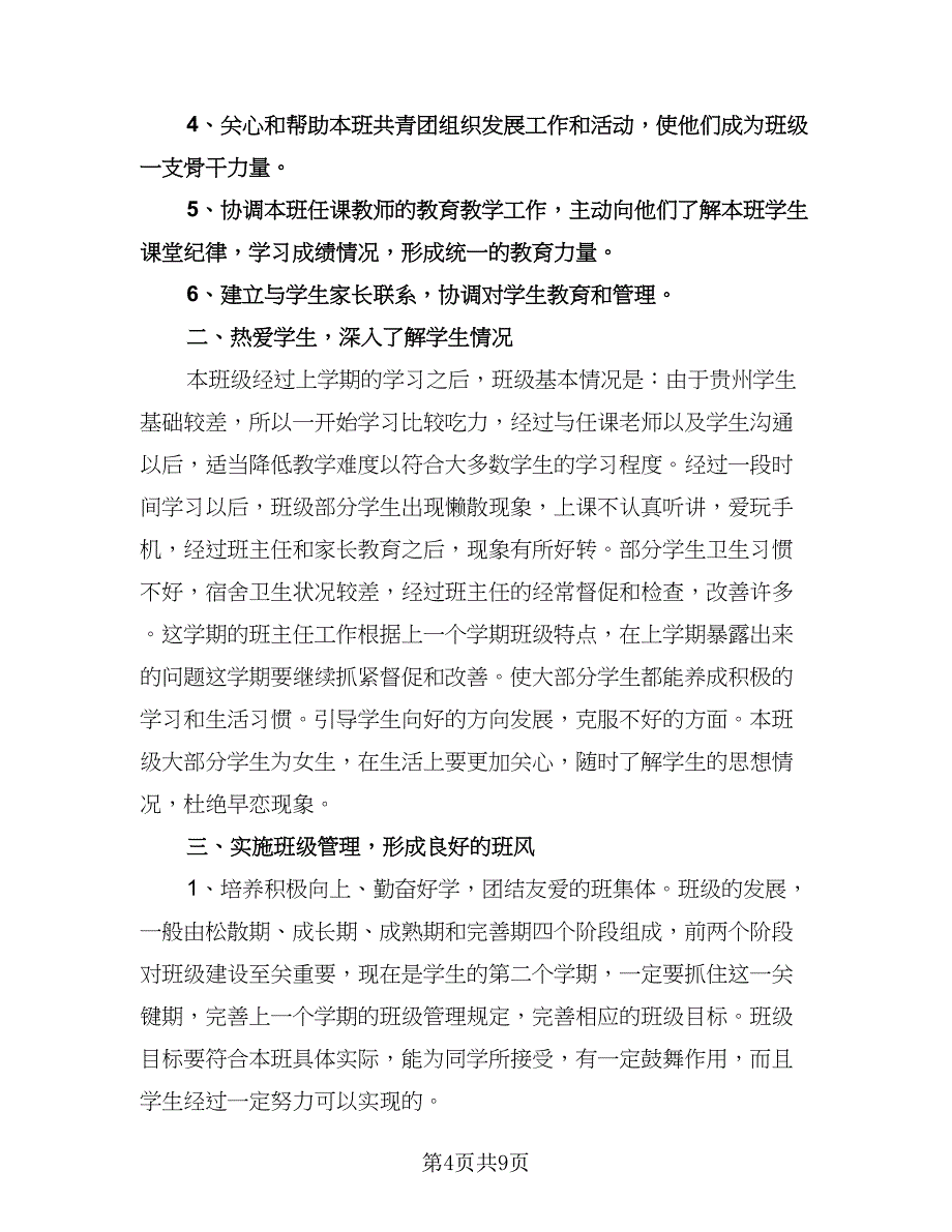 秋期二年级班主任工作计划（2篇）.doc_第4页