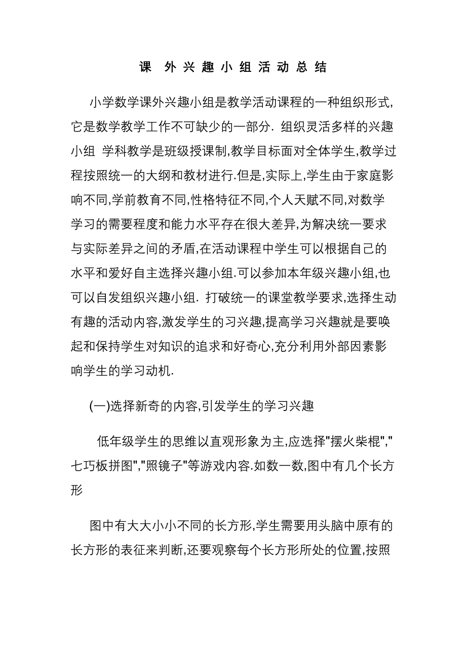 小学数学课外活动总结_第1页