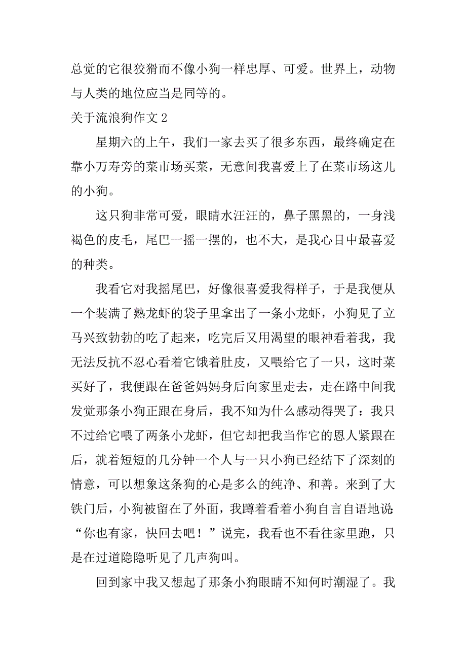 2023年关于流浪狗作文25篇(流浪的狗作文)_第2页