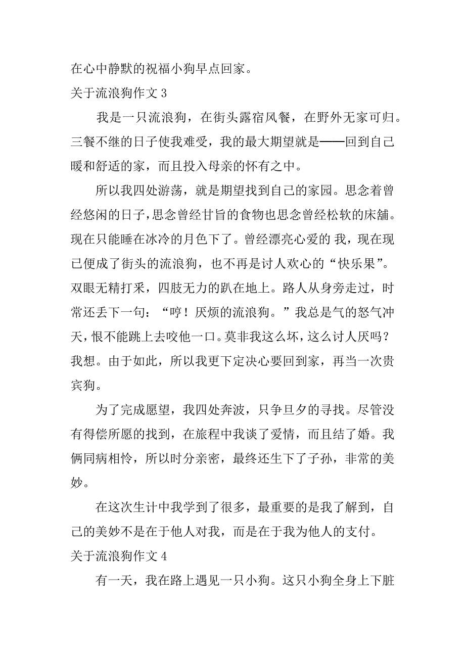 2023年关于流浪狗作文25篇(流浪的狗作文)_第3页