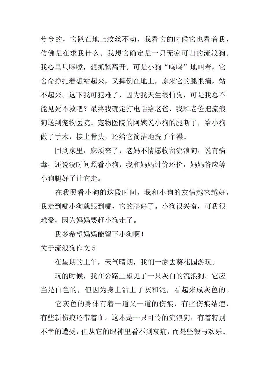 2023年关于流浪狗作文25篇(流浪的狗作文)_第4页