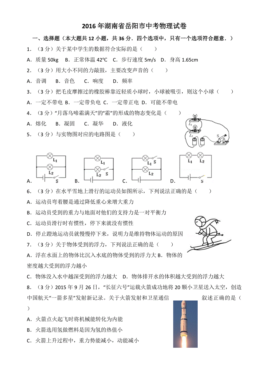 2016年湖南省岳阳市中考物理试卷( 含解析)_第1页