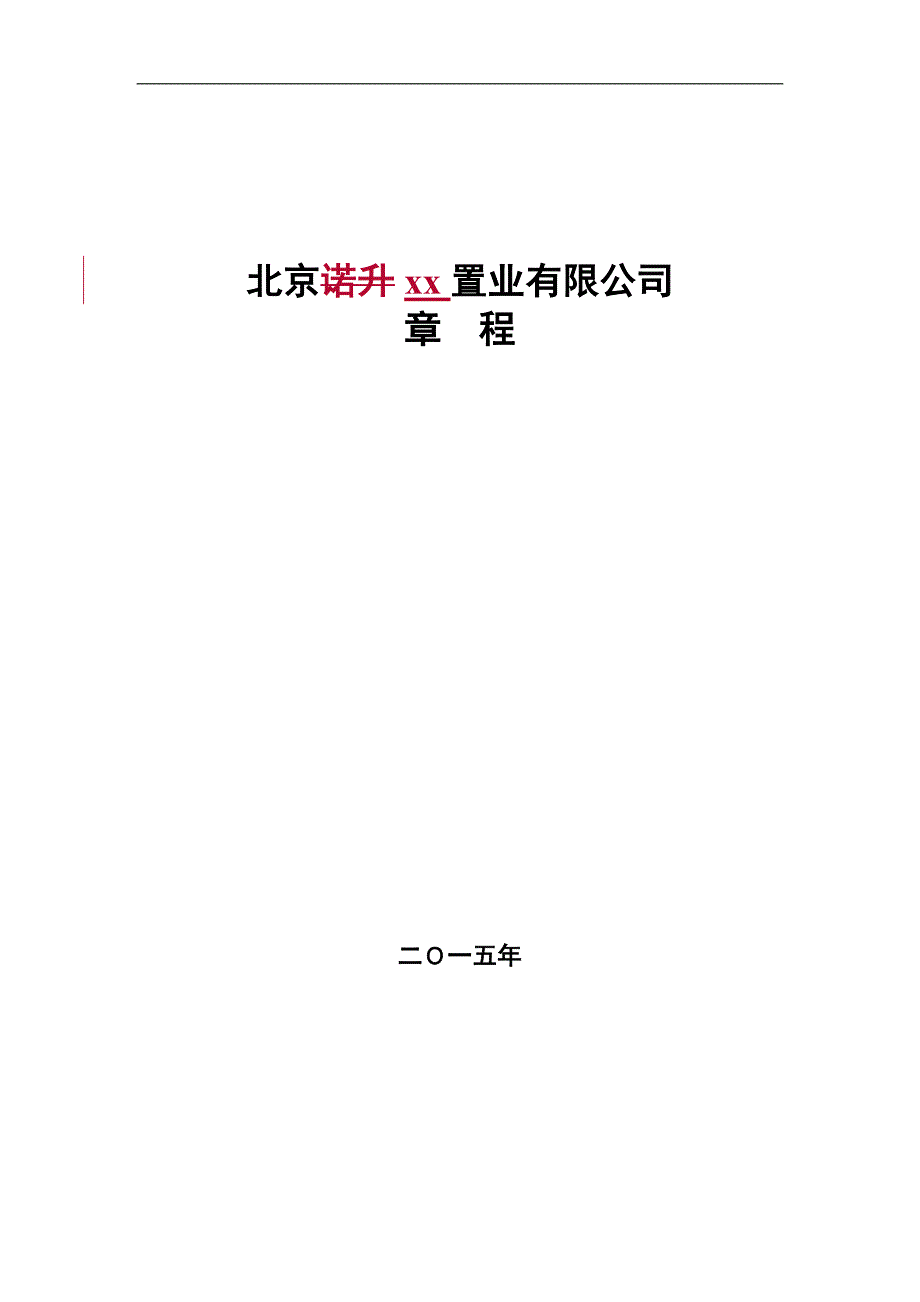 房地产土地开发建设项目公司章程模版.docx_第1页