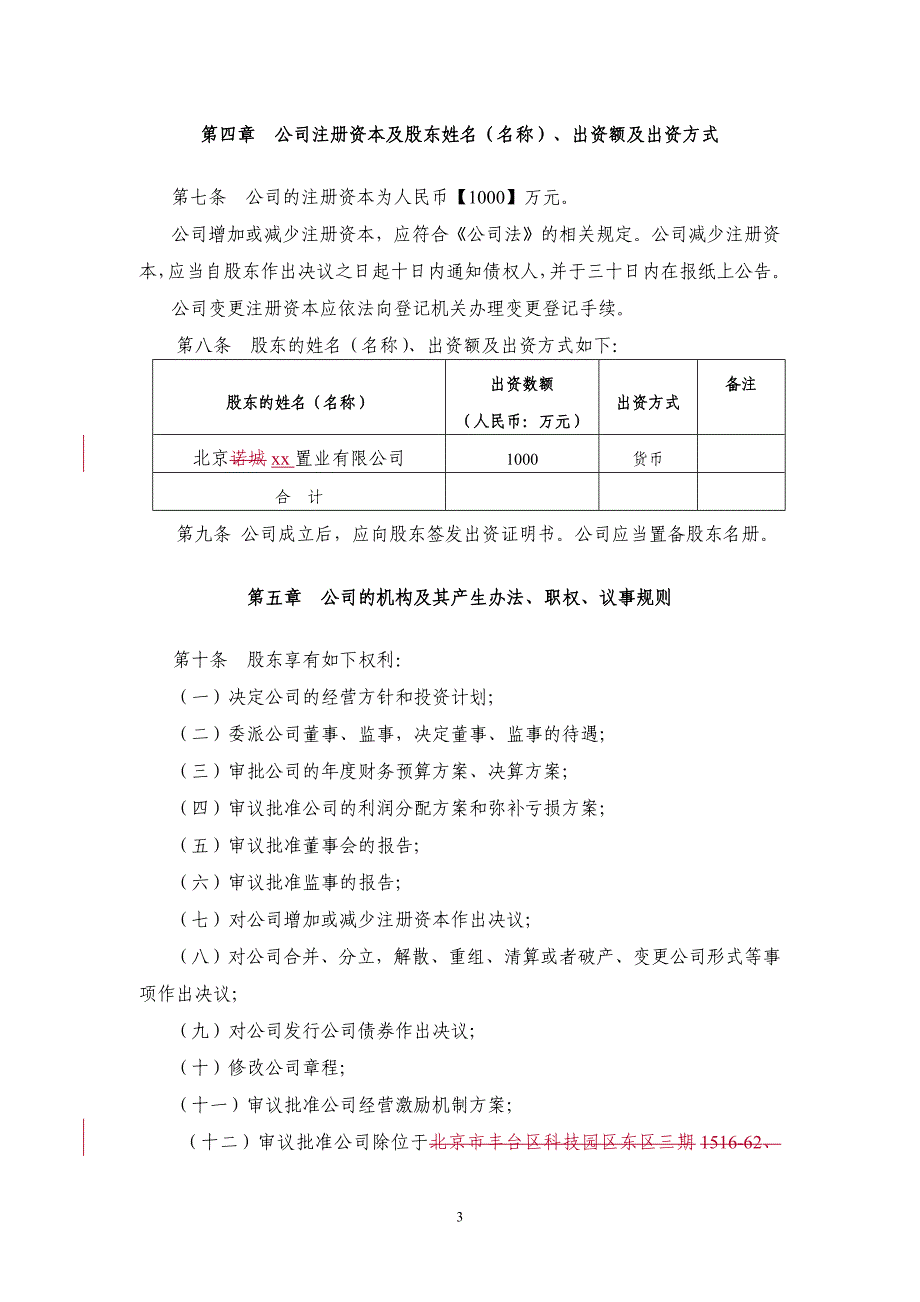 房地产土地开发建设项目公司章程模版.docx_第3页