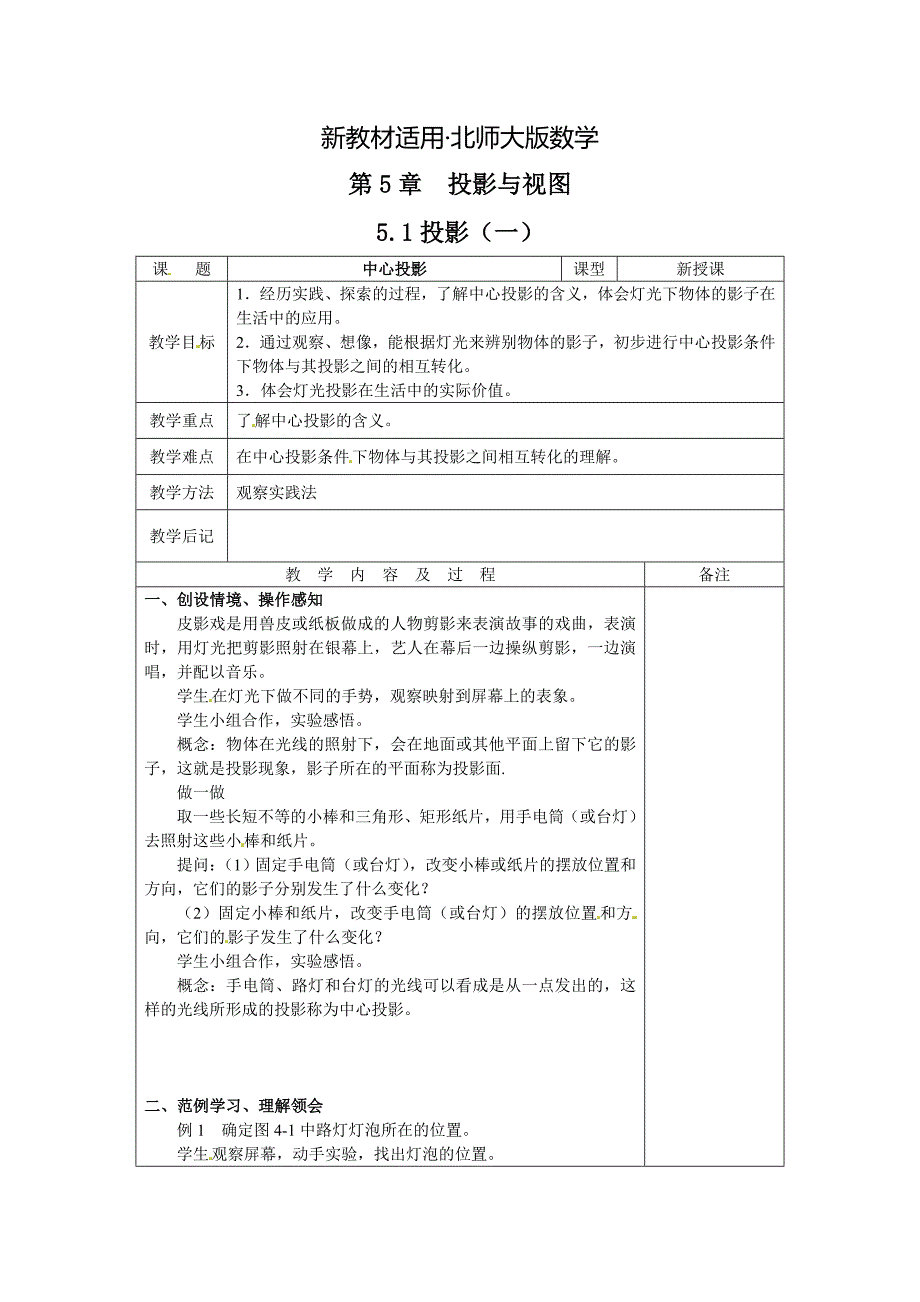 【最新教材】北师大版九年级数学上册教案：5.1投影1_第1页