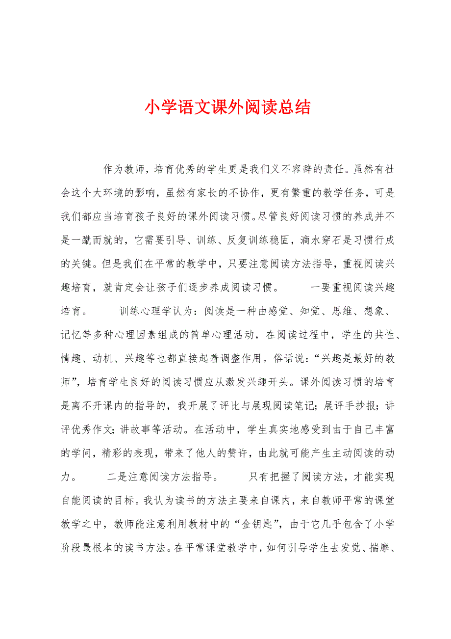 小学语文课外阅读总结.docx_第1页